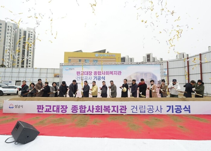 성남시, 판교대장 종합사회복지관 기공식…2028년 6월 준공 목표