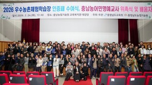 충남교육청, 우수 농촌체험학습장 인증 및 농어민명예교사 위촉