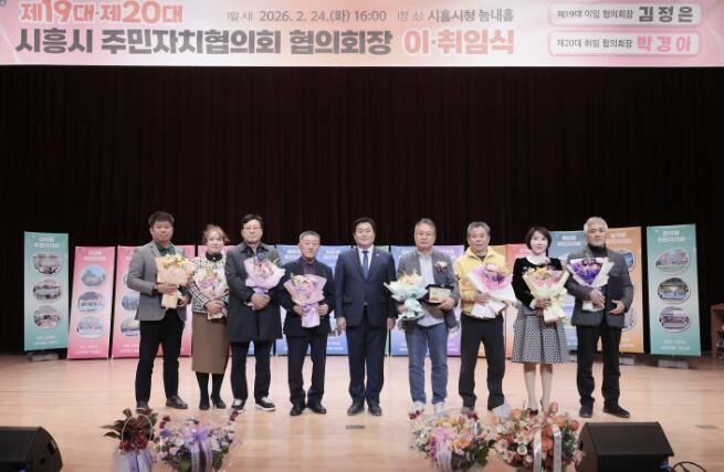 시흥시, 제20대 주민자치협의회장 이...