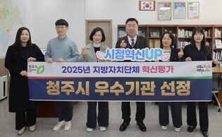 청주시, 2025년 지자체 혁신평가서 2년 연속 우수기관 선정