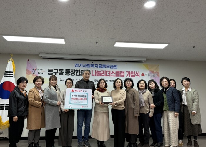 구리시 동구동 통장협의회, 사랑의 열...