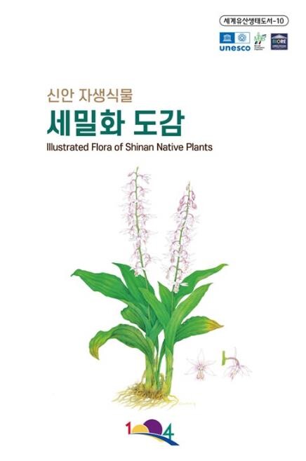 신안군-국립수목원 '신안 자생...