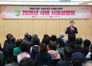 의왕시, ‘2026 새해 시정설명회’ 마무리...800여 명과 현장 소통