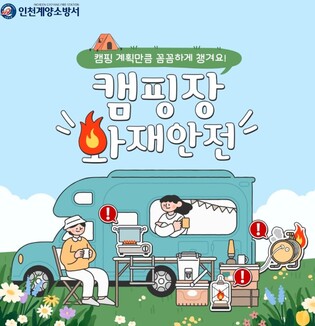 계양소방서, 봄철 캠핑장 화재 예방수칙 준수 당부