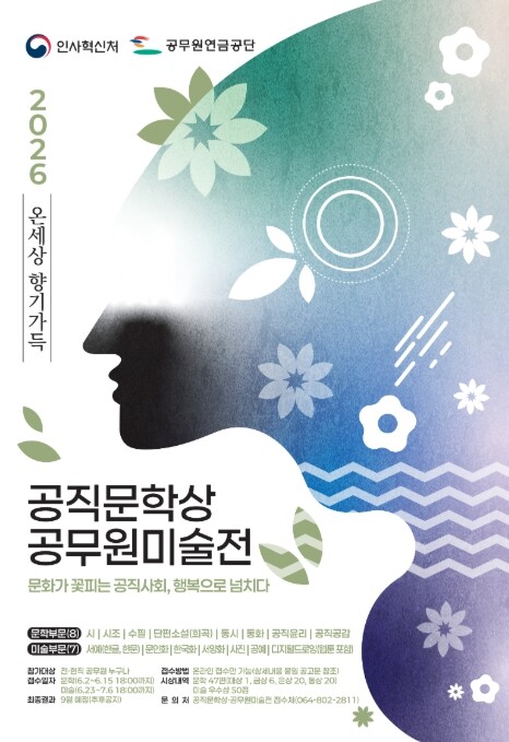 인사혁신처, '문화가 꽃피는 공직사회' 공무원예술대전 공모 일정 발표