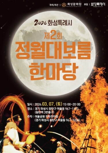 화성특례시, 시민과 함께하는 정월대보름 한마당 열려