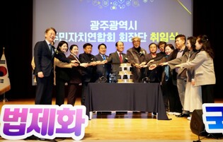 광주광역시 주민자치연합회 제6대 회장단 출범