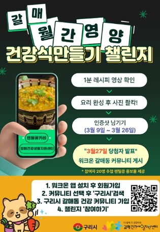 구리시 갈매건강생활지원센터 주민주도형 ‘나를 위한 건강미션-갈매 월간영양’ 운영