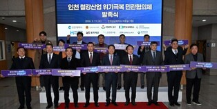 인천시, 철강산업 위기 극복 민관협의체 전격 출범