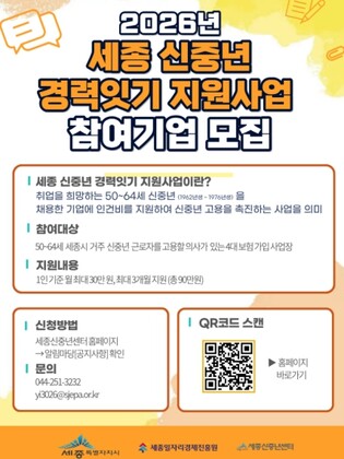 (재)세종일자리경제진흥원,‘신중년 경력잇기’참여기업 모집