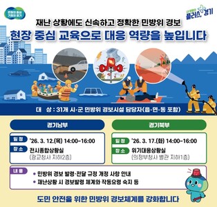 경기도, 시군 경보담당 직원 대상 재난경보 대응 교육 실시