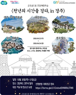 군포시청소년재단 군포시학교밖청소년지원센터, 학교 밖 청소년 16명 대상 ‘경주 역사캠프 현장체험학습’ 운영