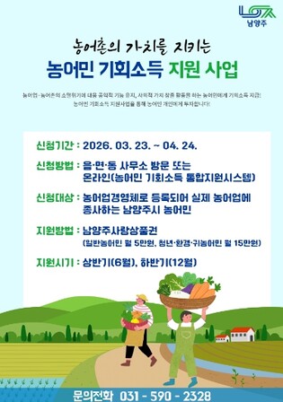 남양주시, ‘농어민 기회소득 지원사업’ 접수 …4월 24일까지