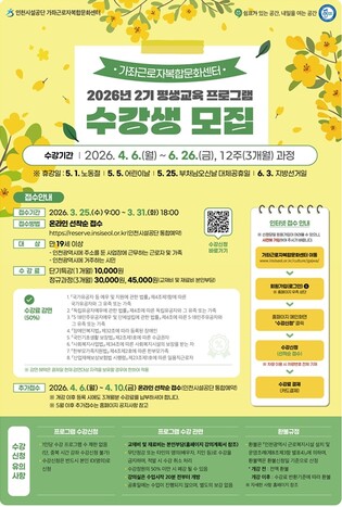 인천시설공단 가좌근로자복합문화센터, 제2기 평생교육 프로그램 수강생 모집