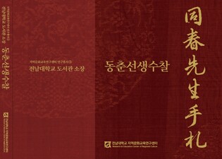 전남대, 고문헌 ‘동춘선생수찰’ 국역 출간
