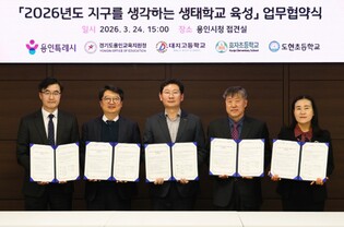 용인특례시, 용인교육지원청과 ‘지구를 생각하는 생태학교 육성사업’ 협약