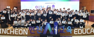 인천광역시교육청, ‘인천 AI교육 공동선언’ 발표