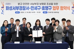 화성특례시, 서남부권 경찰과 범죄예방 협력 강화