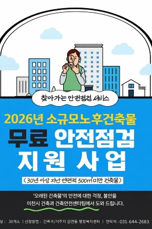 이천시, 30년 넘은 소규모 노후건축물 ‘무료 안전 점검’ 지원사업 추진