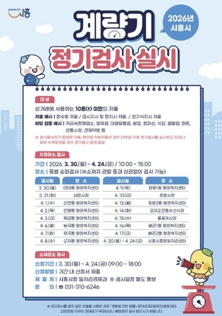 시흥시 "공정한 거래의 시작은 정확한 저울부터" 상거래용 계량기(저울) 정기 검사 실시