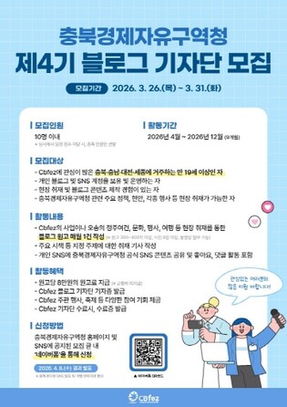 충북경자청, ˊ글로벌 소통의 주역ˊ 제4기 블로그 기자단 모집