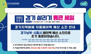 경상원, ‘경기 살리기 통큰 세일’ 5일 만에 일부 지역 성황리 조기 소진