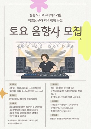 광주문화재단 전통문화관, 토요상설공연의 소리를 책임질 지역 청년 음향사 모집