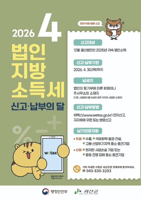괴산군, 법인지방소득세 신고·납부 기...