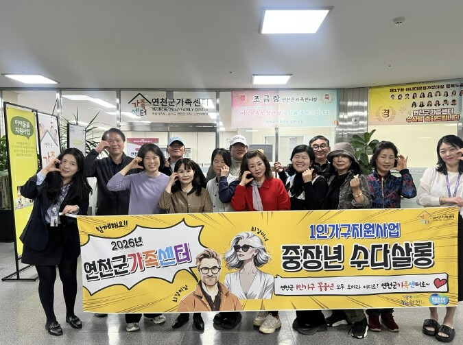 연천군가족센터, 꽃중년 1인가구 &#...