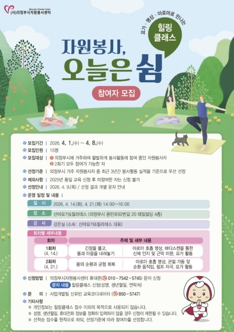 의정부시자원봉사센터, 요가·명상·아로...
