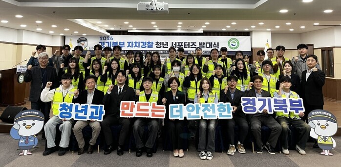 경기북부 자치경찰 청년 서포터즈 5기...