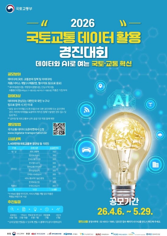 국토교통부, "내 아이디어가 국토교통의 미래가 된다" … 상금 3,400만 원 주인공 찾는다