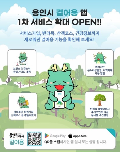 용인특례시, 산책앱 ‘걸어용’ 새단장