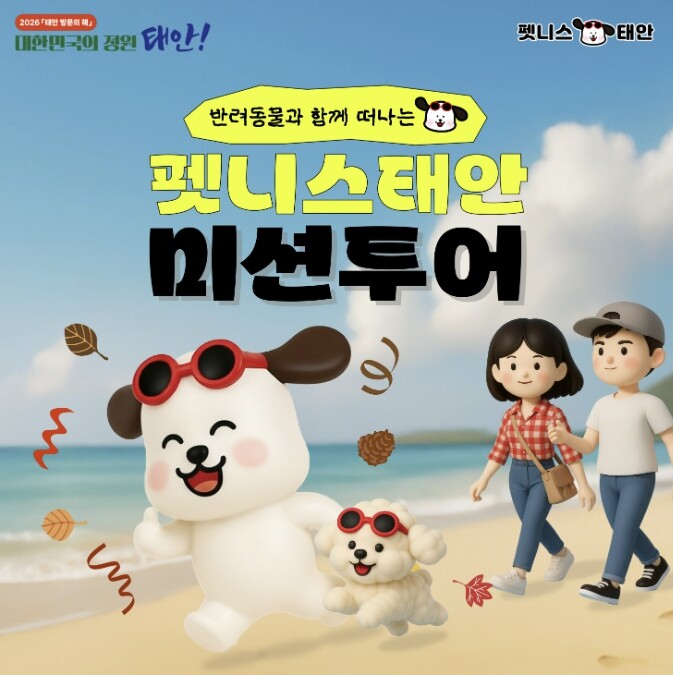 태안군, 반려동물과 함께하는 '...