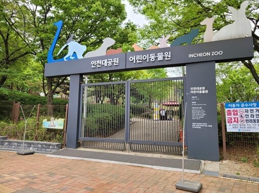 인천시, 오는 14일부터 인천대공원 ...