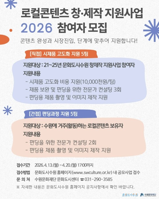 수원문화재단, 로컬콘텐츠 창·제작 지원사업 창작자 10팀 모집