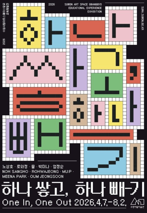 수원시립미술관 보고, 느끼고, 움직이...