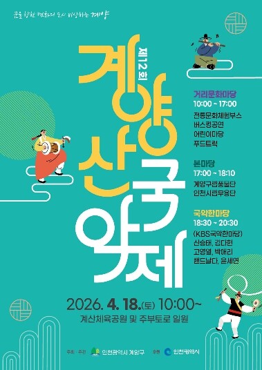 계양구, ‘제12회 계양산 국악제’ ...