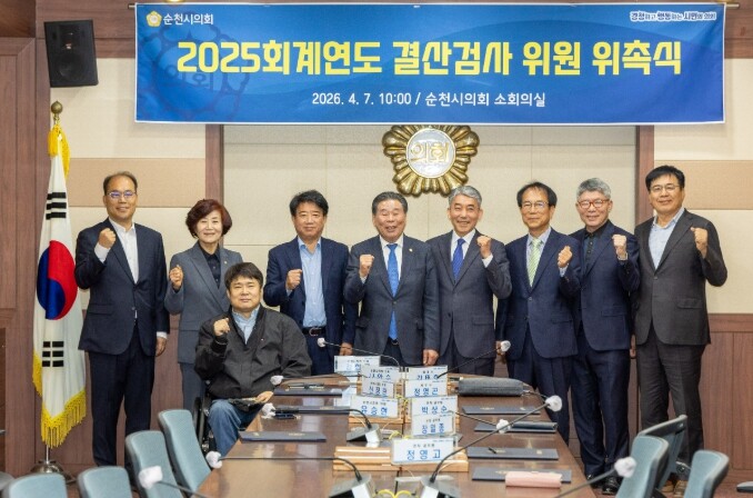 순천시의회, 2025회계연도 결산검사...