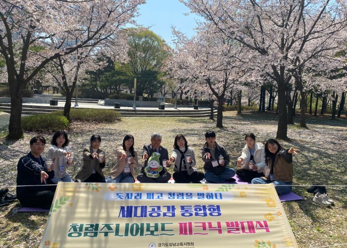 성남교육지원청, ‘돗자리 펴고 청렴을...