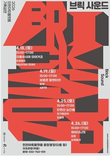 인천문화재단 2026 인천아트플랫폼 ...