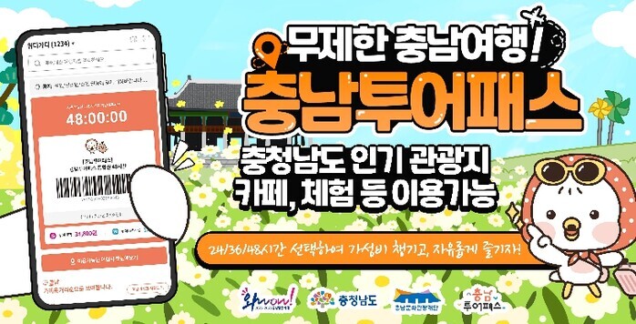 충남여행, 모바일 티켓 한 장이면 충...