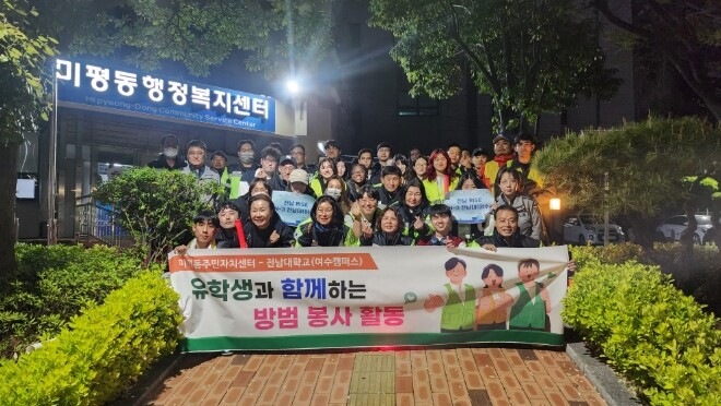 전남대학교, “우리 동네 안전, 국경...