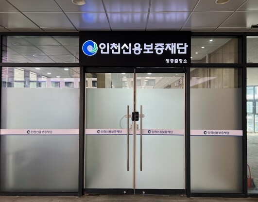 인천신용보증재단 영종출장소 개소, 4...