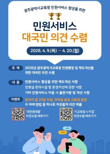 광주광역시교육청, 민원서비스 품질 향...
