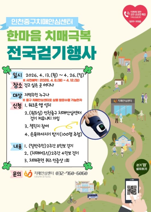 인천 중구 ‘한마음 치매극복 걷기’ ...