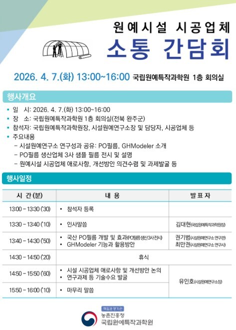 농촌진흥청, 원예 시설 시공업체 소통...