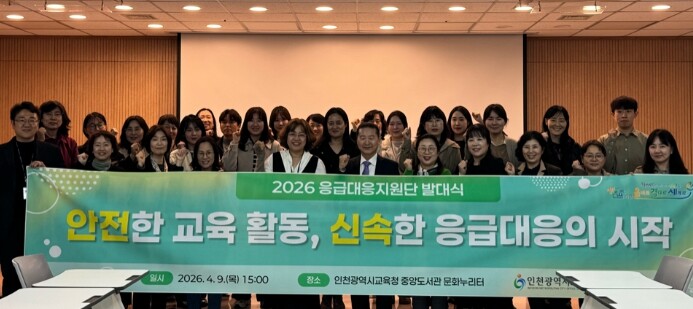 인천광역시교육청, ‘응급대응지원단’ ...