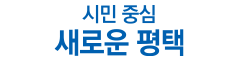평택